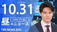 【LIVE】昼のニュース(Japan News Digest Live) 最新情報など | TBS NEWS DIG（10月31日）|TBS NEWS DIG