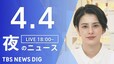 【LIVE】夜のニュース(Japan News Digest Live)最新情報など｜TBS NEWS DIG（4月4日）|TBS NEWS DIG