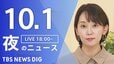 【ニュースライブ】夜のニュース（Japan News Digest Live）最新情報など（10月1日）|TBS NEWS DIG