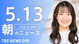 【ライブ】朝のニュース(Japan News Digest Live) | TBS NEWS DIG（5月13日）|TBS NEWS DIG