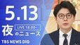 【LIVE】夜のニュース (Japan News Digest Live)　最新情報など（5月13日）|TBS NEWS DIG
