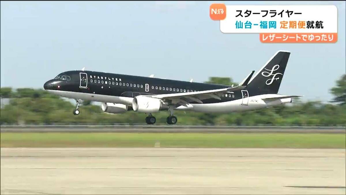 仙台ー福岡間に3社目の翼！スターフライヤーがこだわりのサービスで