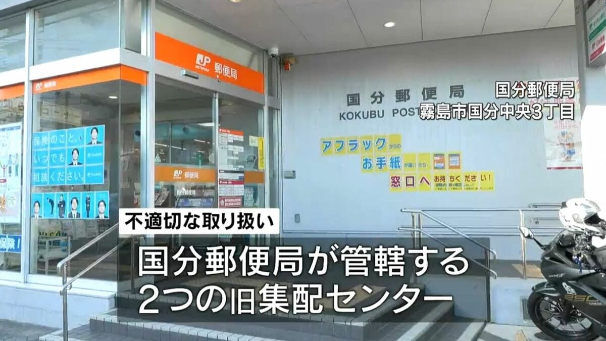 日本郵便の郵便物の不適切扱い 霧島市の国分郵便局でも 4年間で1747通