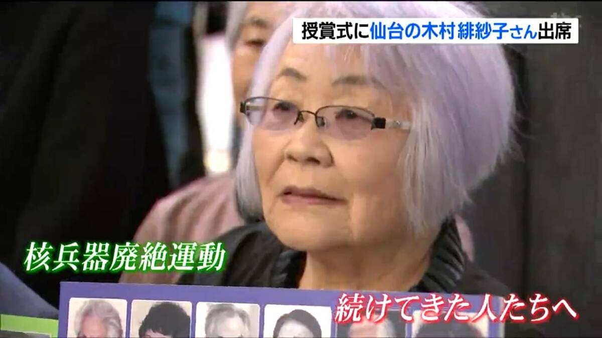核兵器廃絶、戦争はしないで」被爆者・木村緋紗子さんが授賞式に“連れ