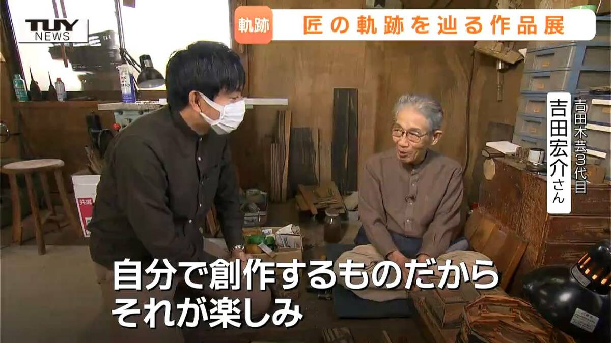 生前語った“黒柿”の魅力「使って本当に楽しい材料」 木工芸職人・吉田