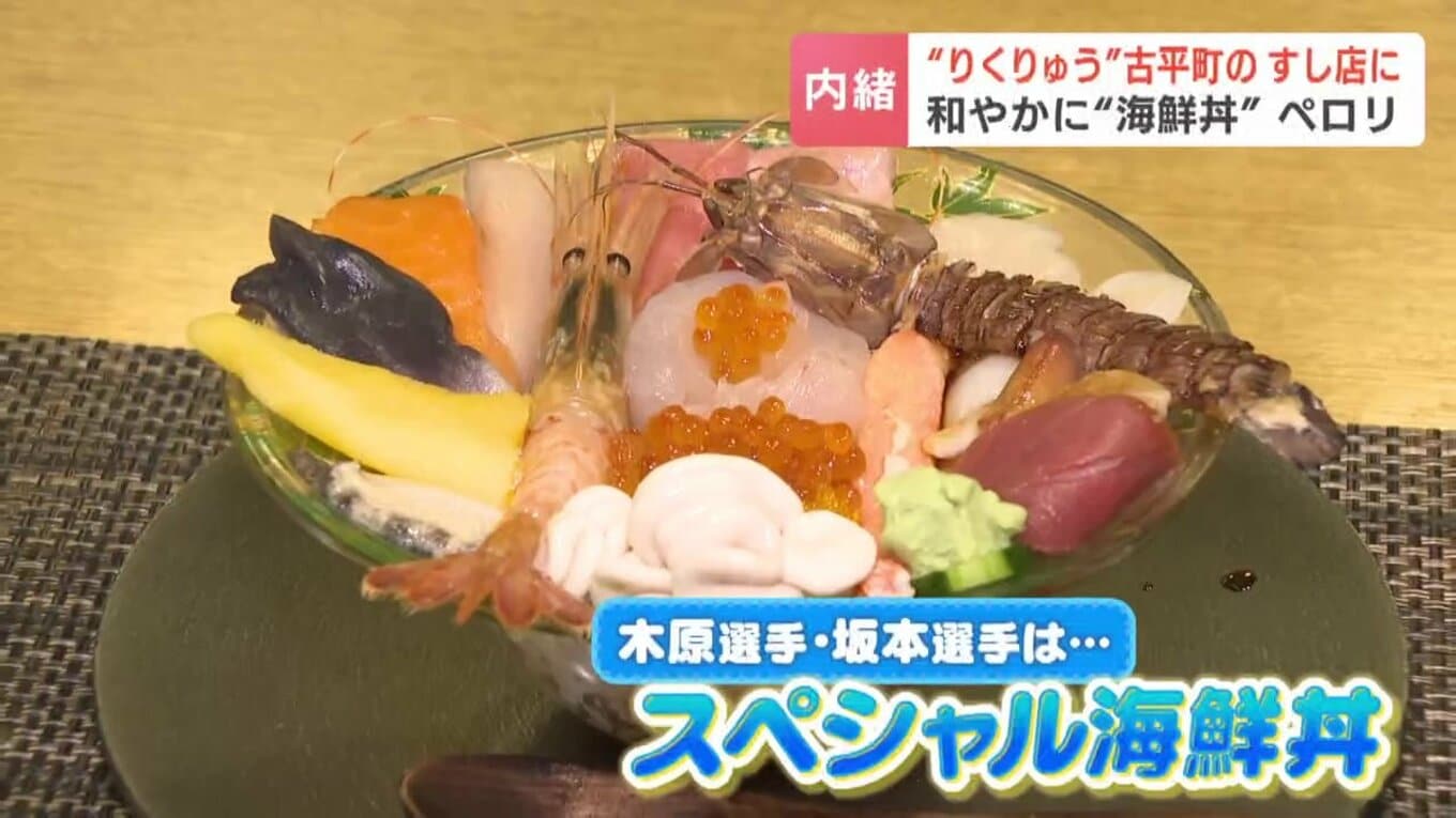 木原選手・坂本選手が食べたスペシャル海鮮丼【この記事の画像を見る】