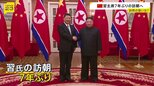 7年ぶりの北朝鮮訪問 来週8日に習近平国家主席が金正恩総書記の招待で訪朝 「共通の関心事項について意見を交わす予定」|TBS NEWS DIG