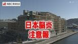 【注意報】長崎県内で「日本脳炎」が発生しやすい状況に 調査のブタから抗体検出、蚊の本格活動期を前に県が注意呼びかけ　|　長崎のニュース | 天気 | NBC長崎放送