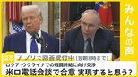 トランプ大統領がプーチン大統領と電話会談 「ロシア・ウクライナの戦闘終結に向け交渉開始」で合意 実現すると思う？【news23】|TBS NEWS DIG