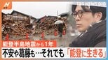 不安や葛藤も…それでも「能登に生きる」 能登半島地震から1年|TBS NEWS DIG