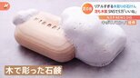 「泡の質感が難しかった」本物そっくり！木彫りの“泡”？　|　富山のニュース｜天気・防災｜チューリップテレビ