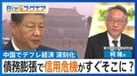 「日本の30年前と似てきている」中国で深刻化するデフレで“信用危機”も？【Bizスクエア】|TBS NEWS DIG