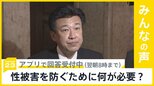 自衛隊で相次ぐ性被害の実態・・・効果的な対応は何だと思いますか？【news23】|TBS NEWS DIG