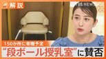 「こわい、この授乳室」道の駅で設置始まる“段ボール授乳室”に賛否、鍵がない&屋根もない…【Nスタ解説】|TBS NEWS DIG