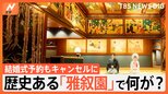 「人の結婚式を何だと思って…」怒りや落胆の声…結婚式の予約が突然キャンセル「雅叙園」で何が?【Nスタ】|TBS NEWS DIG