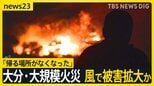 「帰る場所がなくなった…」大分・佐賀関 大規模火災で1人死亡 延焼続く… 風で被害拡大か　1.4キロ離れた無人島まで“飛び火”【news23】|TBS NEWS DIG