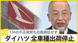 ダイハツ全車種出荷停止　安全性確認試験で174の不正発覚も社長は辞任せず　納車を待つ人「私の車はどうなるの？」【news23】|TBS NEWS DIG