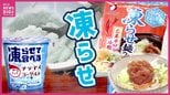 構想5年！チチヤスが｢業界初｣の｢凍らせるヨーグルト｣　お好み焼きソースでおなじみもオタフクソースは｢凍らせ麺つゆ｣　今年の夏は「凍らせる！」|TBS NEWS DIG