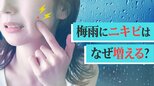 なぜニキビは梅雨の時期に増えるのか　主な原因は食べ物でもなく、ストレスでもなく…意外と知らない今の時期の対策|TBS NEWS DIG