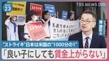 「ストライキ珍しくて来た」臨時休業の西武池袋本店前には高校生の姿「そごう・西武」売却決議その舞台裏…ギリギリの“直電”交渉も【news23】|TBS NEWS DIG