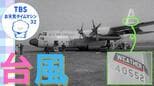 扇形だった予報円に、飛行機で台風に突入!?台風観測の歴史【気象予報士・森朗のお天気タイムマシン】|TBS NEWS DIG