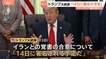 トランプ大統領「14日に署名される予定だ」イランとの戦闘終結に向けた覚書の合意　イランメディア“最終的な判断はまだ下されていない”|TBS NEWS DIG