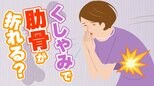 「くしゃみや咳で肋骨が折れることは、あります」花粉症でも要注意…くしゃみが引き起こす疲労骨折の仕組みと対策|TBS NEWS DIG