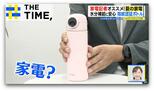 “指紋認証”で開ける水筒に“セカンド冷凍庫”…家電記者おススメの「夏家電」【THE TIME,】 |TBS NEWS DIG