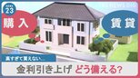 「高すぎて買えない」住宅ローン固定金利引き上げ　金利上昇への備えはどうすれば？|TBS NEWS DIG