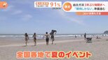 「期待しかない」海開き、デカイ虫かご、キング・オブ・すべり台…夏休み目前!親子で楽しめるイベント目白押し|TBS NEWS DIG