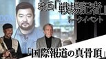 【須賀川拓特派員取材】「大手メディアはもっと現場に行くべき」映画「戦場記者」トークイベント|TBS NEWS DIG