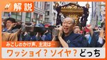 お祭りの神輿、かけ声は「ワッショイ」と「ソイヤ」どっちが主流?調べてみると【Nスタ解説】|TBS NEWS DIG