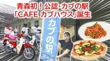 「ハローキティカスタム」に高速走る「改造カブ」も!バイク好きの聖地“カブの駅”が田舎館村に誕生 自家製マルゲリータから絶品バスクチーズケーキまで【わっち!!中継】 | 青森のニュース│ATV NEWS│青森テレビ