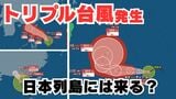 【トリプル台風発生】「台風のたまご」熱帯低気圧が「台風17号」「台風18号」「台風19号」に発達　日本列島には来る？16日間の天気シミュレーション【気象庁 台風情報・19日午前7時15分発表】