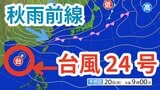 【台風情報】「台風24号」今後の進路は? 日本の南には「秋雨前線」  20日(月)~25日(土)にかけての雨風シミレーション&今後16日間の天気シミュレーション【気象庁 20日午後4時更新】 |TBS NEWS DIG