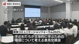 子どもたちが主体的に学ぶためには　教育コミュニケーションフォーラム開催　長崎市|TBS NEWS DIG