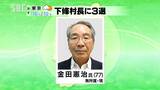 一度は引退表明も後継の動きなく立候補…下條村長に77歳の金田憲治さんが3度目の当選、前回選に続き無投票　|　SBC NEWS | 長野のニュース | SBC信越放送