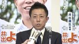 「選挙戦に入ってから静かな怒りを感じた」【衆議院選挙】長野3区で落選 自民前職井出庸生氏「結果が出なかったことは大変残念」　|　SBC NEWS | 長野のニュース | SBC信越放送