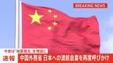 【速報】中国外務省が日本への渡航自粛を再度呼びかけ 今度は「地震発生」を理由に|TBS NEWS DIG
