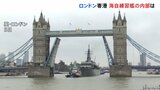 世界一周の練習航海中の海自練習艦「かしま」、ロンドンに寄港|TBS NEWS DIG