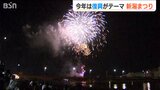 花火大会には34万人が訪れ…能登半島地震からの復興願う『新潟まつり』柳都が熱気に包まれた3日間|TBS NEWS DIG