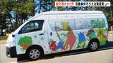 3歳園児置き去り死 近く警察が通園バス車内の温度変化調べる実証実験へ=静岡・牧之原市 | 静岡のニュース | SBSNEWS | 静岡放送