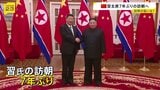 7年ぶりの北朝鮮訪問 来週8日に習近平国家主席が金正恩総書記の招待で訪朝 「共通の関心事項について意見を交わす予定」|TBS NEWS DIG