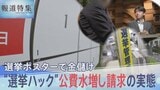「選挙って儲かるんですよ」の裏側 ポスター代を水増し請求 “選挙ハック”の実態【報道特集】|TBS NEWS DIG