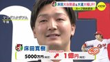 「毎試合 試合を作れた」床田寛樹　大台１億円（推定）到達　広島カープ 契約更改　|　RCC NEWS | 広島ニュース | RCC中国放送
