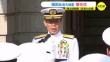 海上自衛隊　福田達也呉地方総監の着任式　「あたえられた職責に心血を注ぎ、これまで以上の努力を期待」|TBS NEWS DIG