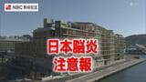 【注意報】長崎県内で「日本脳炎」が発生しやすい状況に 調査のブタから抗体検出、蚊の本格活動期を前に県が注意呼びかけ | 長崎のニュース | 天気 | NBC長崎放送
