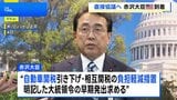 赤沢大臣が米国到着 自動車関税の引き下げなどで早期の大統領令発出を求める考え 10回目の閣僚協議で|TBS NEWS DIG