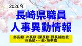 長崎県職員人事異動2026【部長級／次長級／課長級／課長補佐級／係長級／一般】名簿一覧　|　長崎のニュース | 天気 | NBC長崎放送