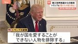 「第三世界からの移民受け入れを恒久的に停止」トランプ大統領 ワシントンでの州兵銃撃事件受け移民政策をさらに厳格化へ|TBS NEWS DIG